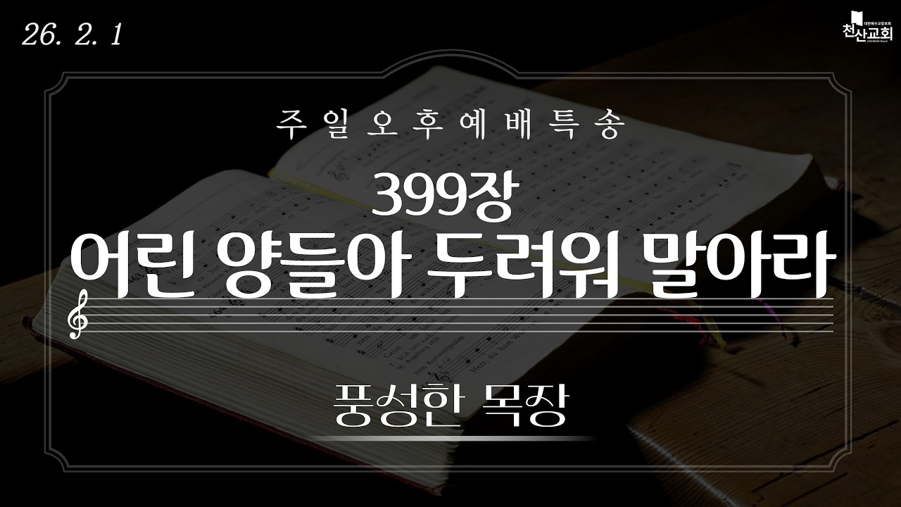 26.02.01 풍성한 목장 특송