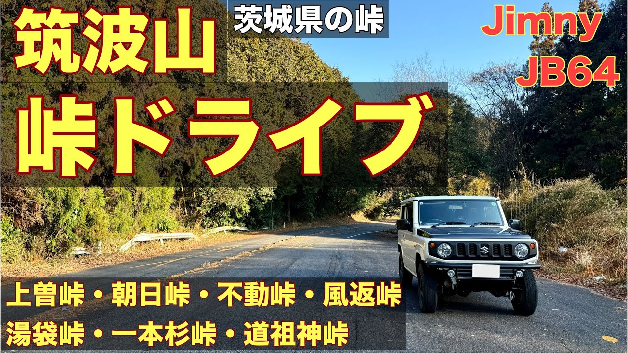 【筑波山 峠ドライブ】茨城県で7個の峠を走りました。