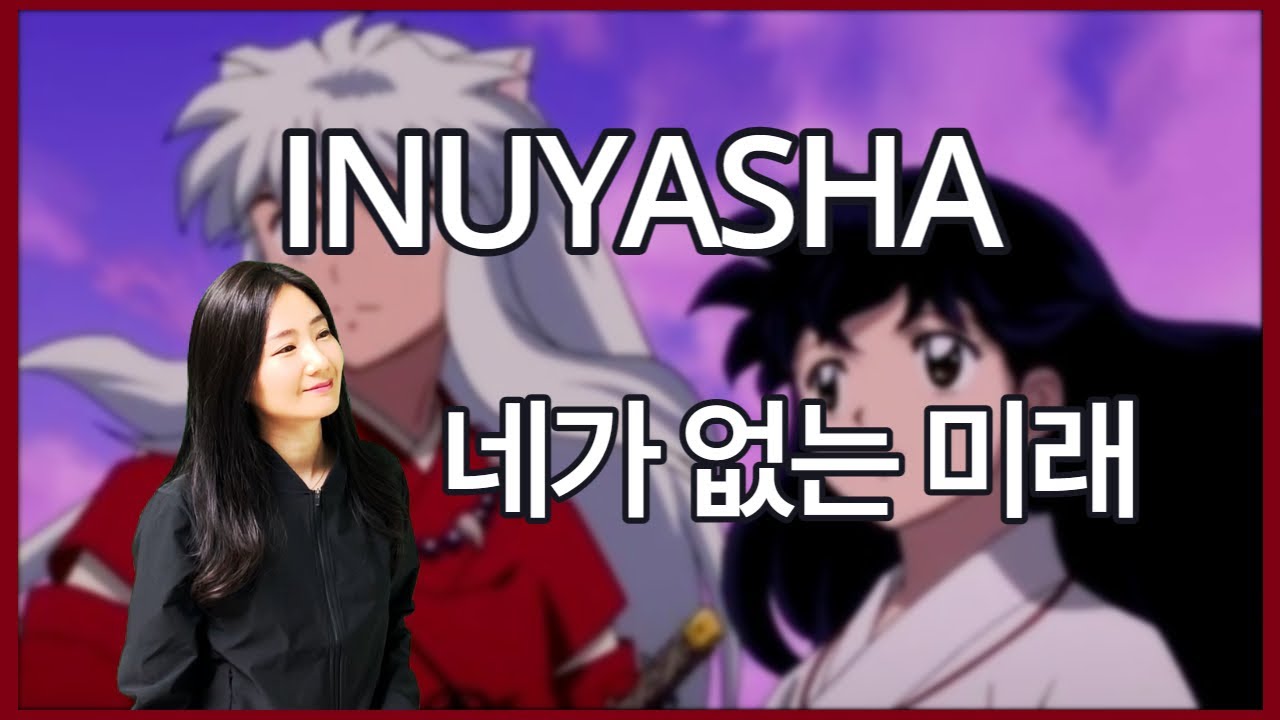 이누야샤(INUYASHA) - 네가 없는 미래 (Korean Full ver.)  犬夜叉
