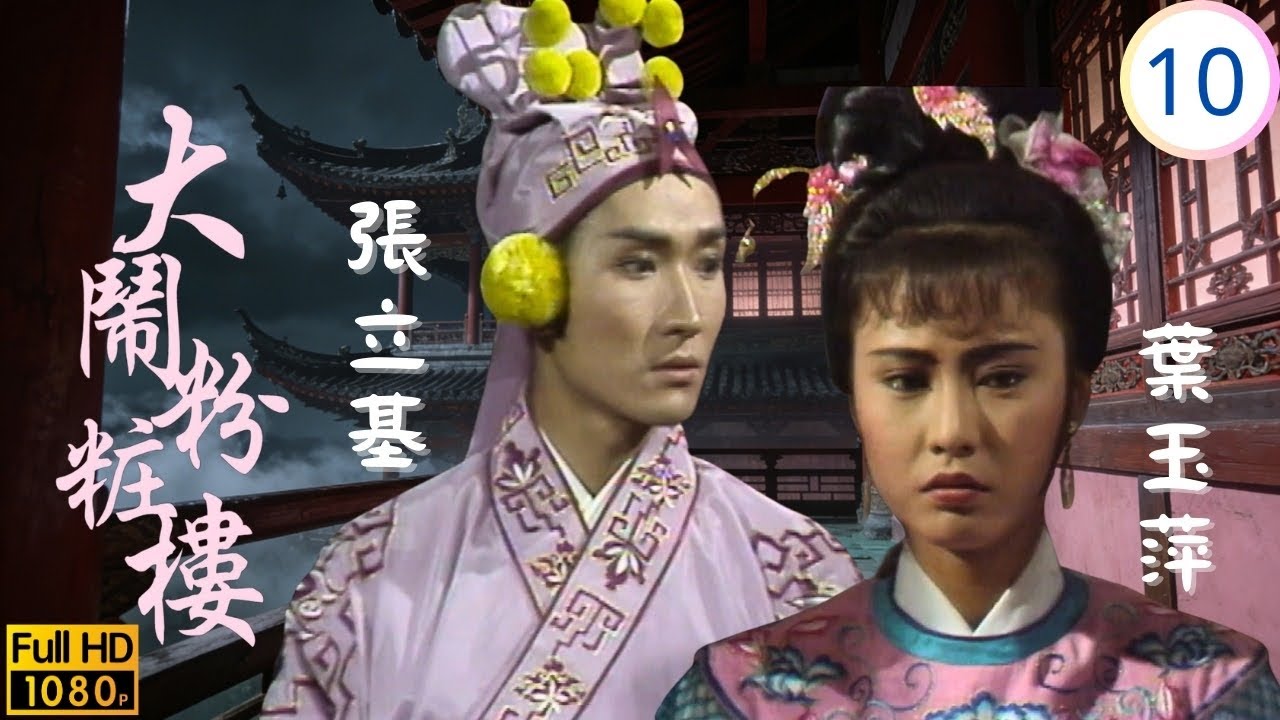[ATV亞視動作劇] | 大鬧粉粧樓 10/20 | 葉玉萍(玉霜)混入敵營 暗傳情報助羅焜 | 湯鎮宗 | 葉玉萍 | 粵語中字 | 1987