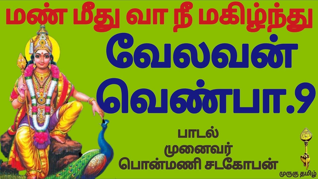 முருகு தமிழ்.1028 |வேலவன் வெண்பா.9 |மண் மீது வா | 10 வெண்பாக்கள் இசையுடன்| முனைவர் பொன்மணி சடகோபன் 
