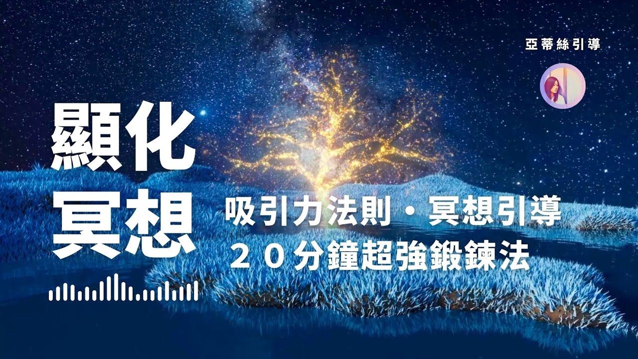 冥想引導：睡前20分鐘加速顯化，強！21天吸引你想要的｜亞蒂絲引導 #潛意識 #吸引力法則練習 #能量頻率 (冥想引导：睡前20分钟加速显化︱亚蒂丝引导 #潜意识 #吸引力法则练习 #能量频率)