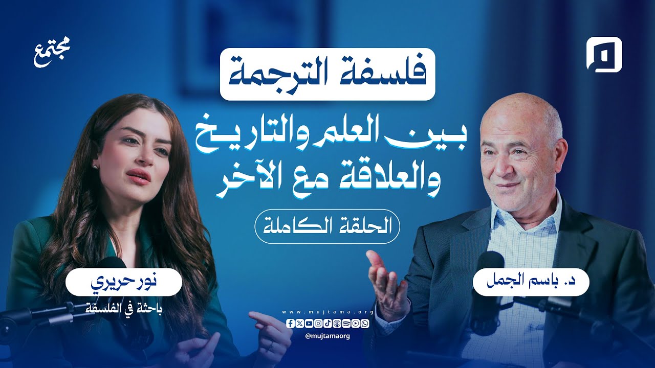 فلسفة الترجمة.. بين العلم والتاريخ والعلاقة مع الآخر| نور حريري
