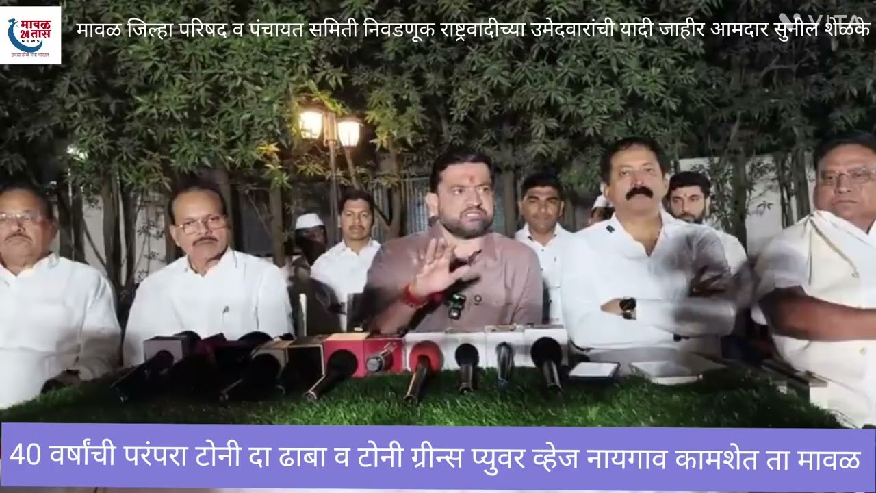 मावळ जिल्हा परिषद व पंचायत समिती निवडणूक राष्ट्रवादीच्या उमेदवारांची यादी जाहीर आमदार सुनील शेळके 