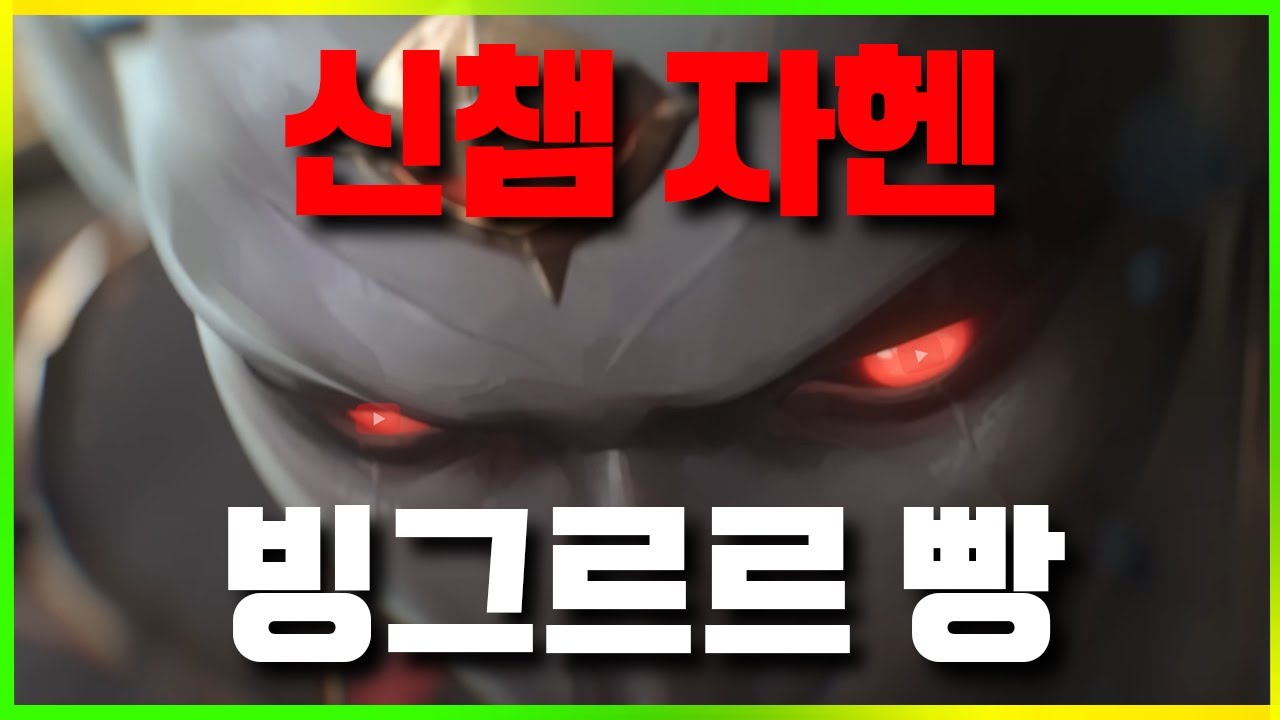 26년만에 새로운 챔프 해봤읍니다 '자헨... 나 잘헨?