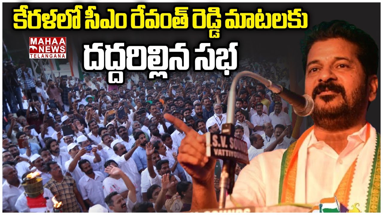 CM Revanth Reddy Speech In Kerala | Congress Kerala | Mahaa Telangana