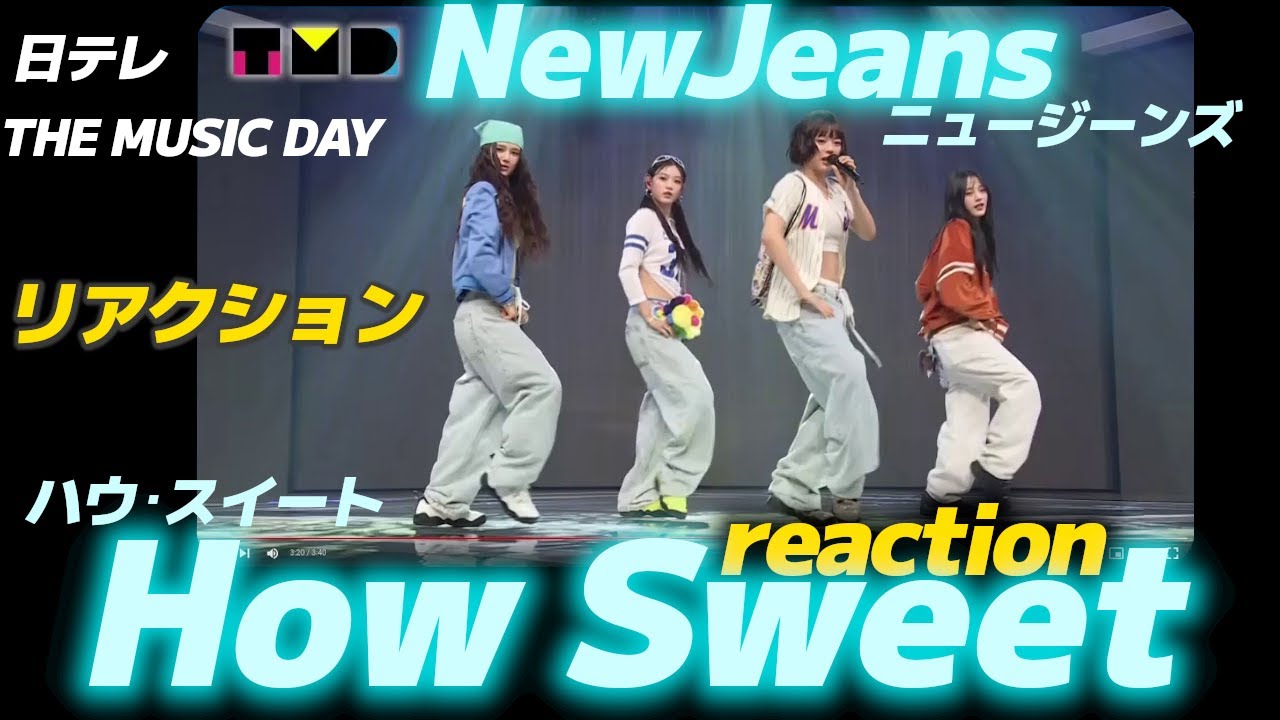 NewJeans 'HowSweet' reaction リアクション 日テレ THE MUSIC DAY 240706