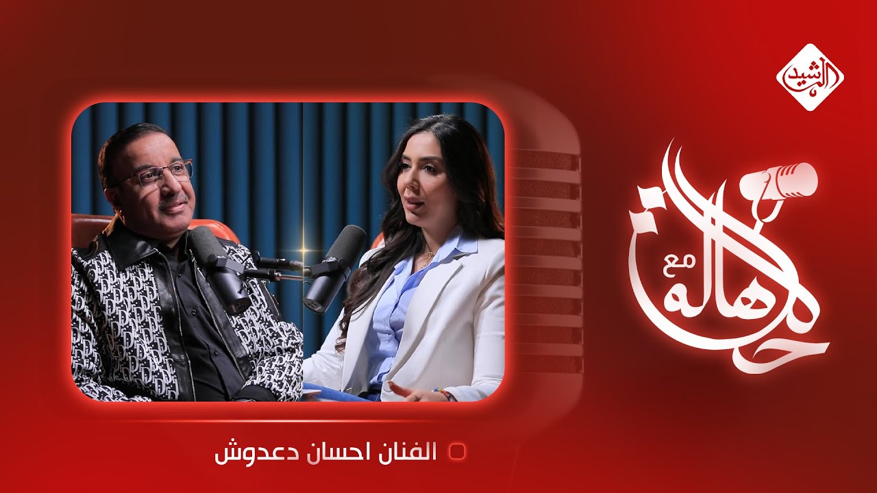 حالة مع هالة || الفنان احسان دعدوش
