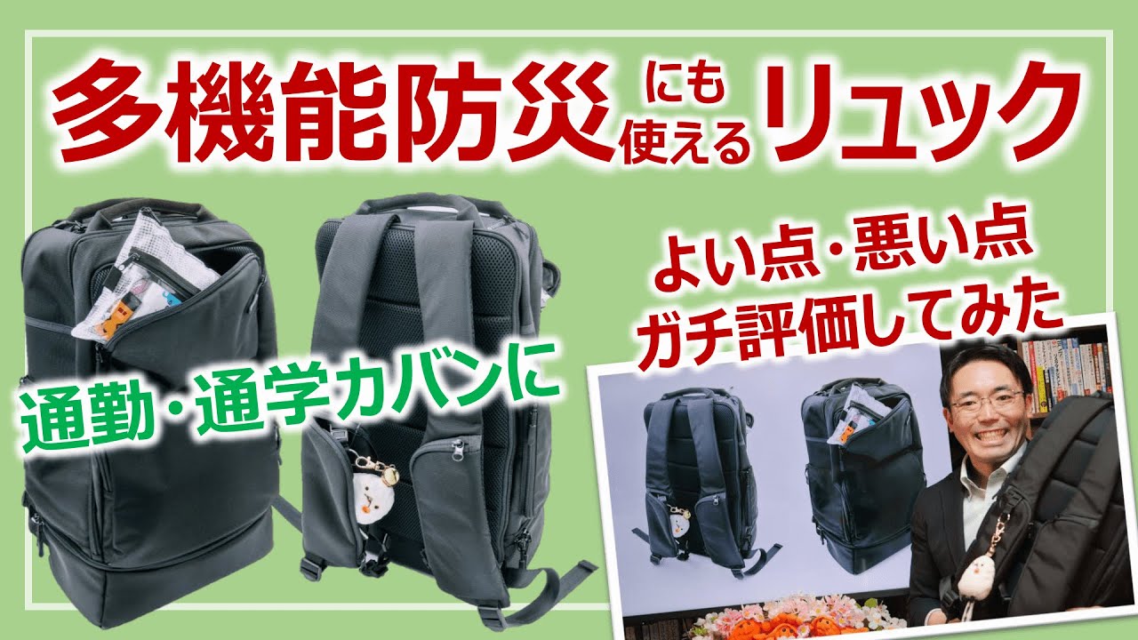 多機能・防災ビジネスリュック！三週間使ったのでガチレビューします［そなえるTV・高荷智也］