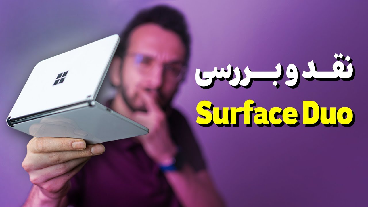 Microsoft Surface Duo Review | بررسی گوشی سرفیس دوئو مایکروسافت