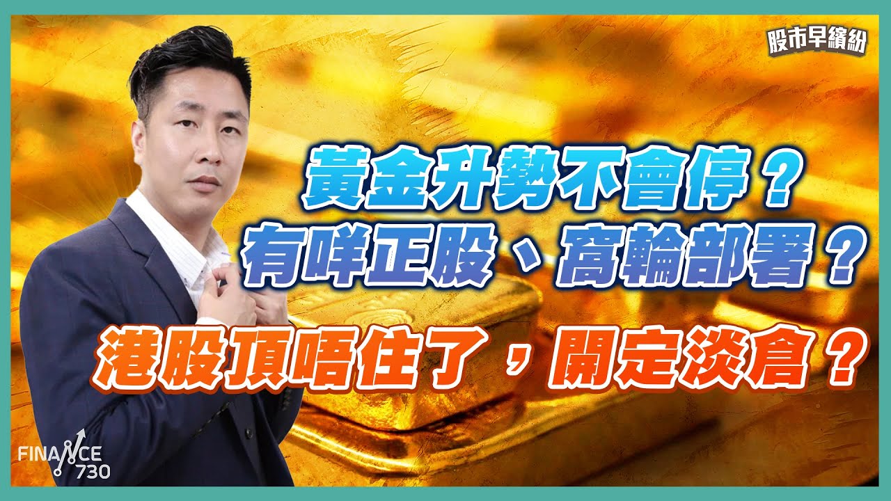 港股頂唔住了？開定淡倉？美股回調就係入市機會？日經強到令人驚慌！《股市早繽紛》gary sir 20260121