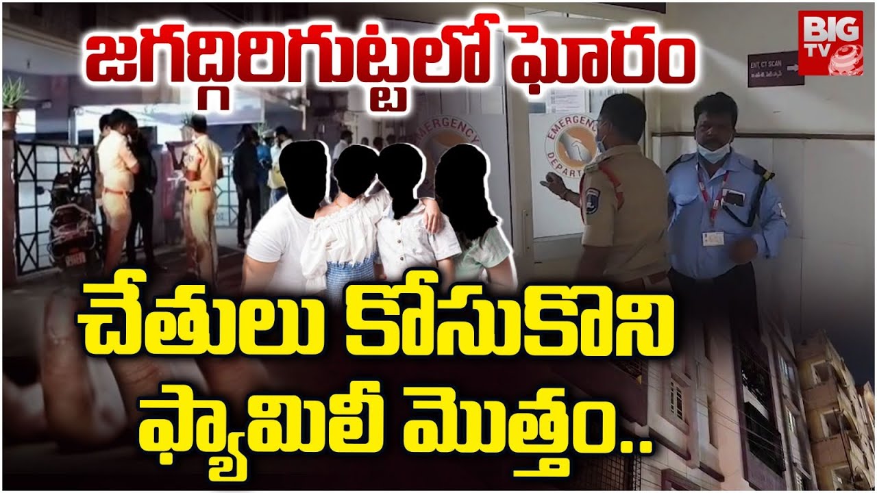 చేతులు కోసుకొని ఫ్యామిలీ మొత్తం.. | Jagadgiri gutta Family Tragic Incident | Hyderabad | BIG TV