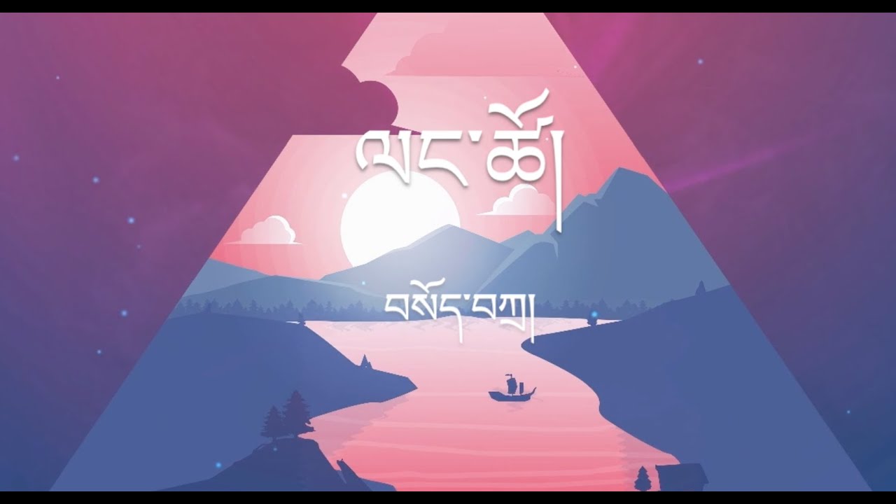 ལང་ཚོ། lnga tsho  བསོད་བཀྲ