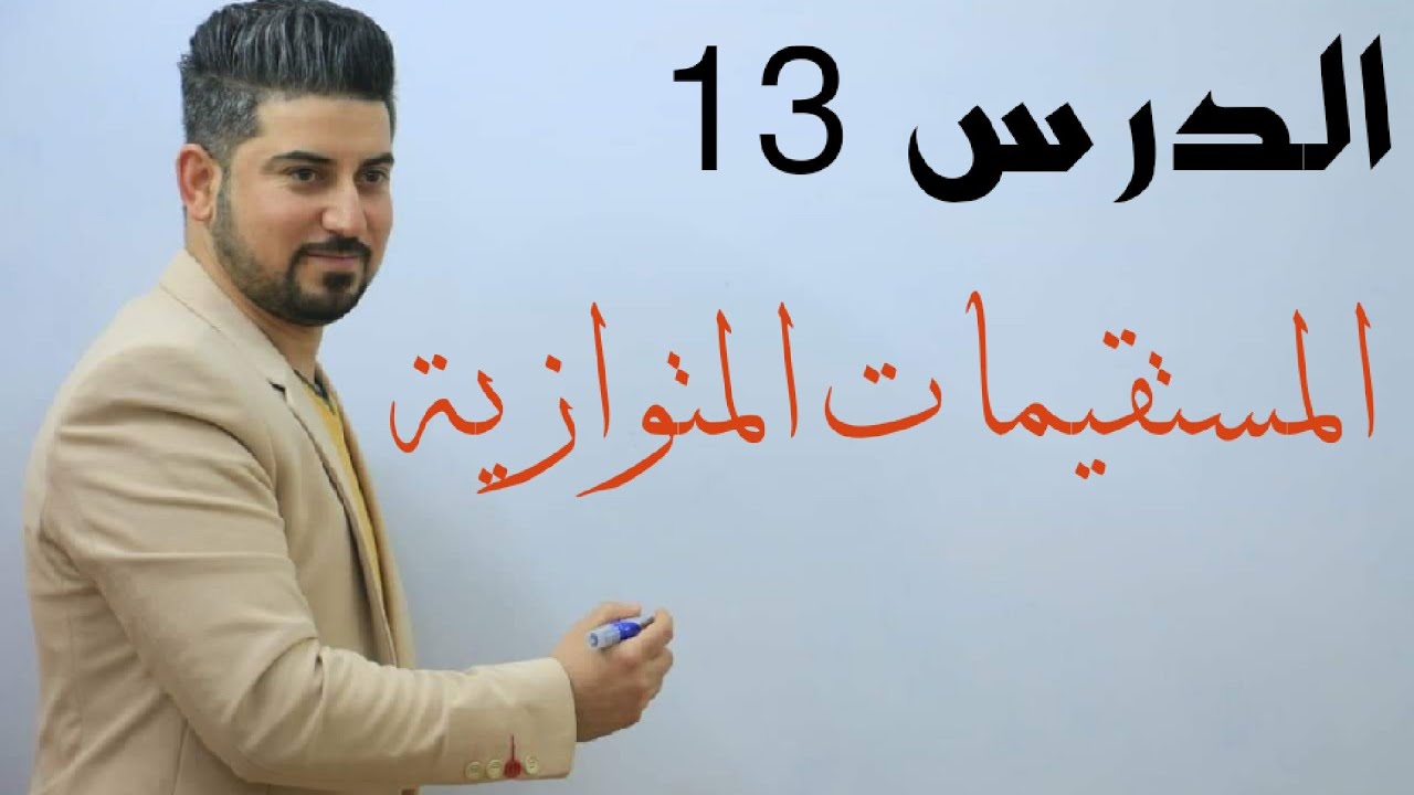 الدرس 13/ المستقيمات المتوازية/ الثالث متوسط