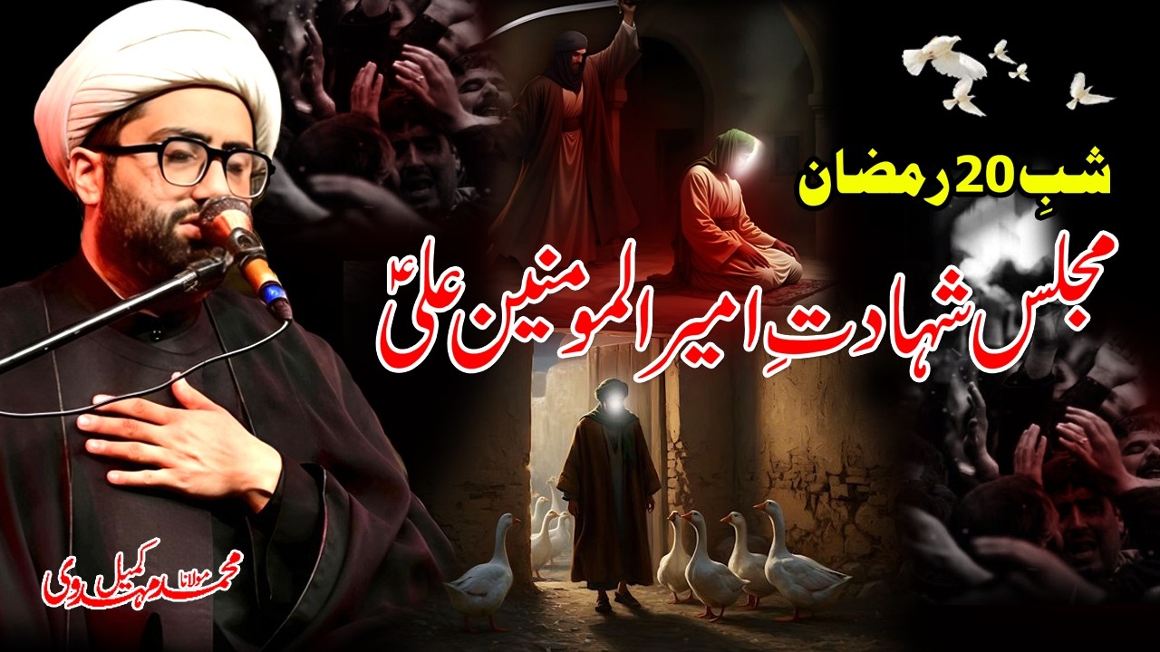 Shab e 20 Ramzan | Majlis Shahadat e Ameerul Momineen Ali a.s | Maulana Kumail Mehdavi