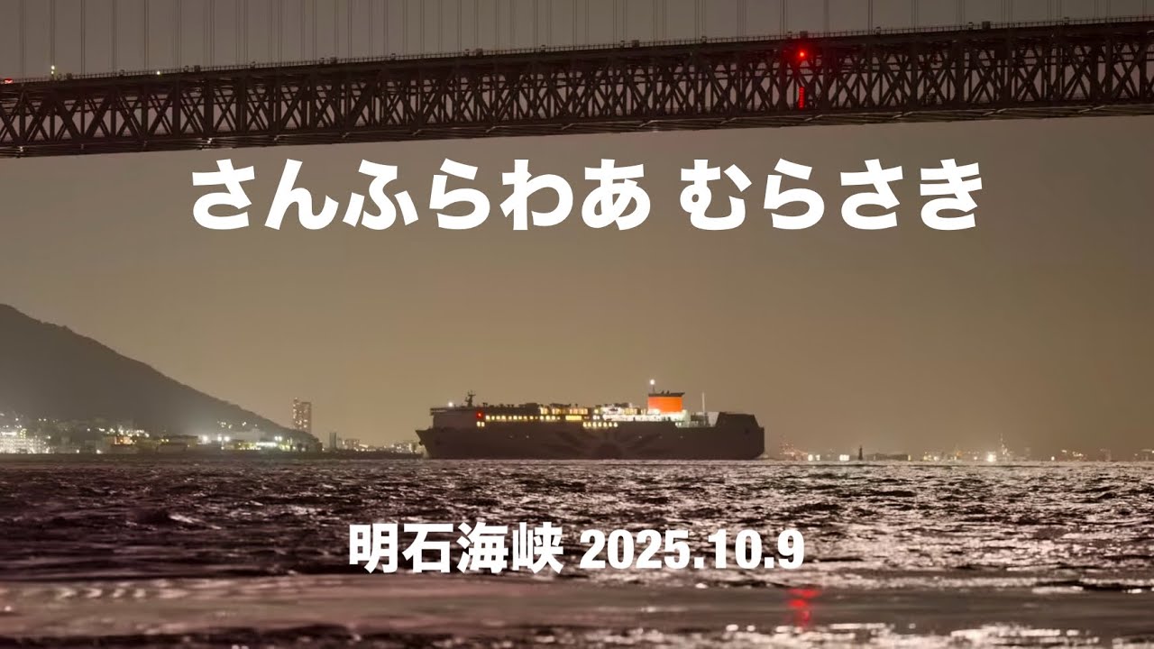 (HDR) さんふらわあ むらさき   　明石海峡 2025.10.9  (8K撮影4K版）