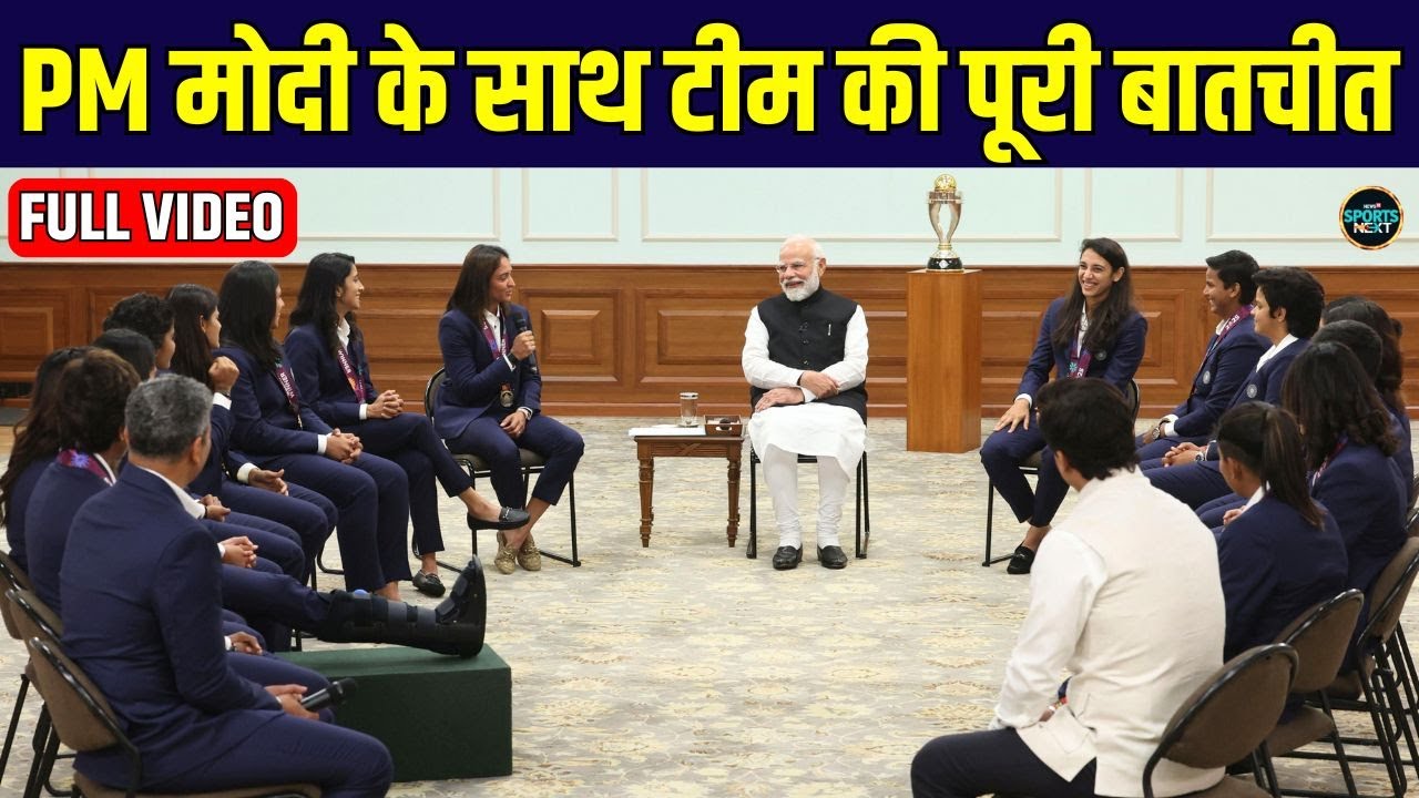 Team India Meet with PM Modi: पीएम मोदी से मिलीं Women's Cricket Team | Full Video | SportsNext