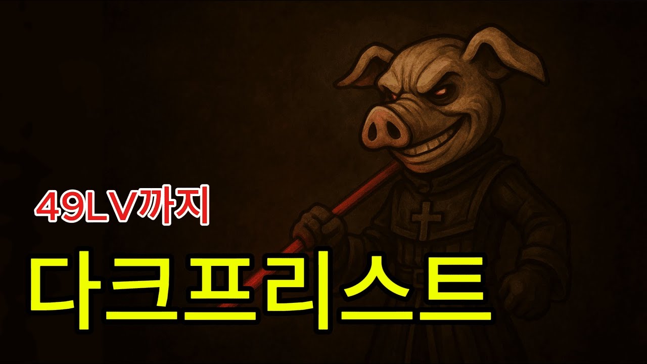 윈드슬레이어 ㅣ 사제(다크프리스트) 49LV까지..