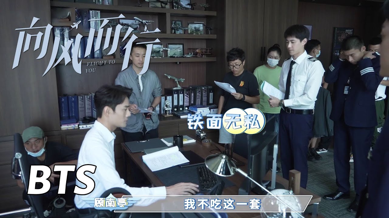 【向风而行】花絮：王凯花式演绎如何“不理人” | Flight to You - Behind the Scenes