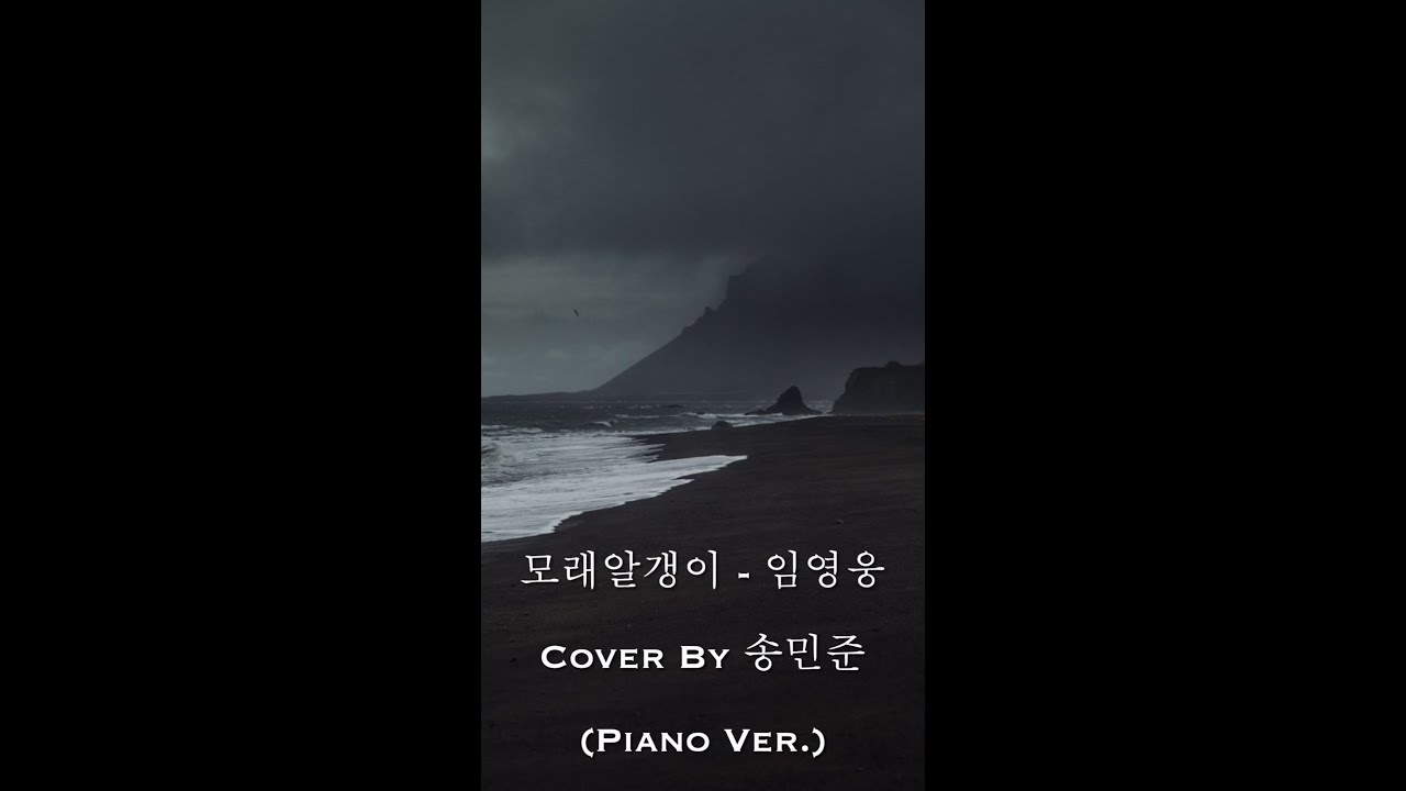 모래알갱이 - 임영웅 (Cover By 송민준)