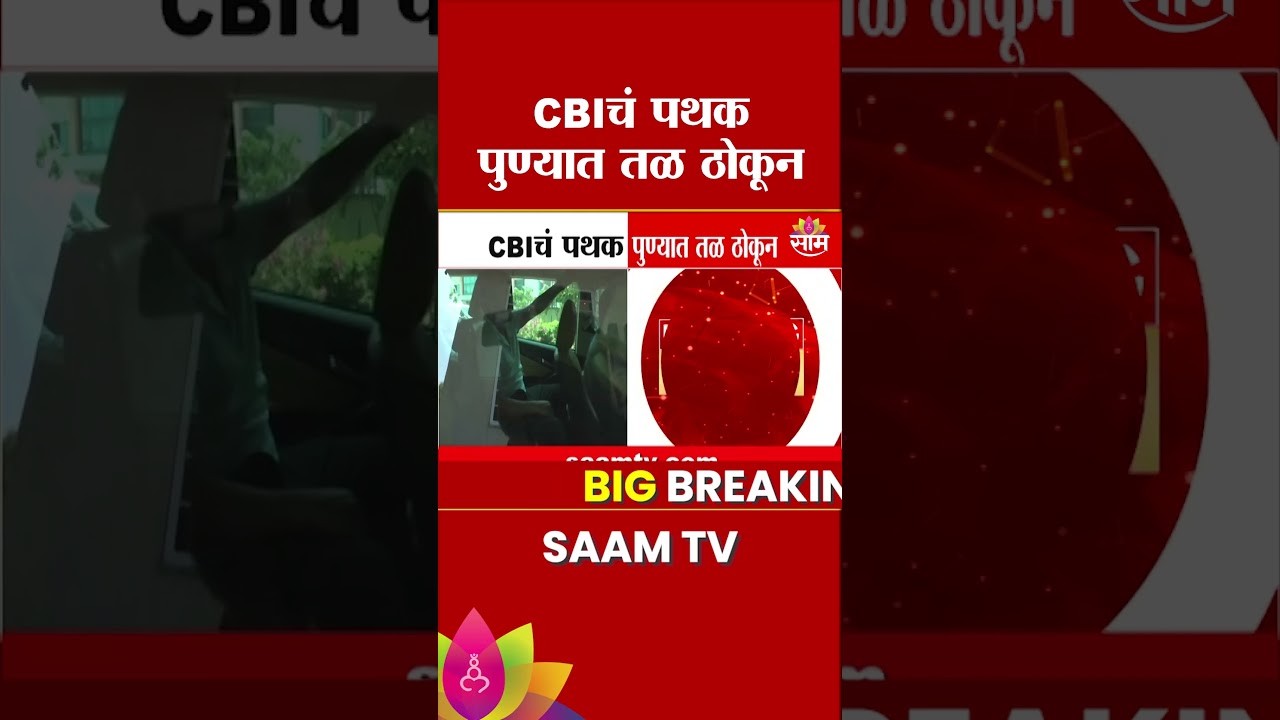 NEET प्रकरण! CBI पथक पुण्यात तळ ठोकून | NEET Paper Leak Case