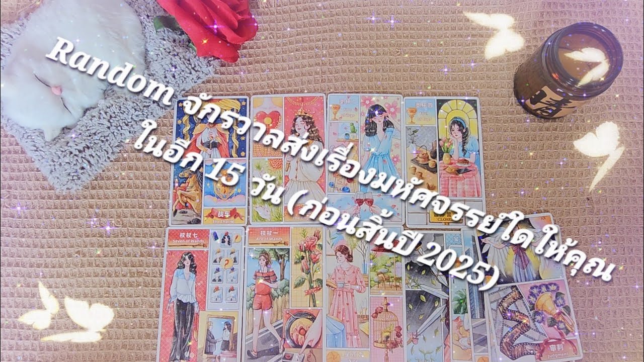 Random จักรวาลส่งเรื่องมหัศจรรย์ใดให้คุณในอีก 15 วัน (ก่อนสิ้นปี 2025)#ดูดวง #tarot 