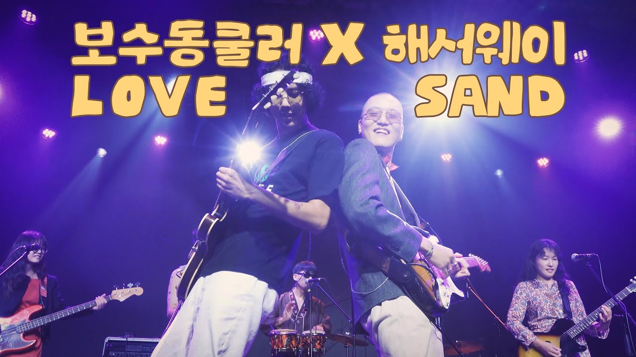 220820 보수동쿨러X해서웨이: LOVE SAND (주로 슬한님 Cam..)ㅣ월드투어, 맛있는 거, 러브앤피스, 페스티벌