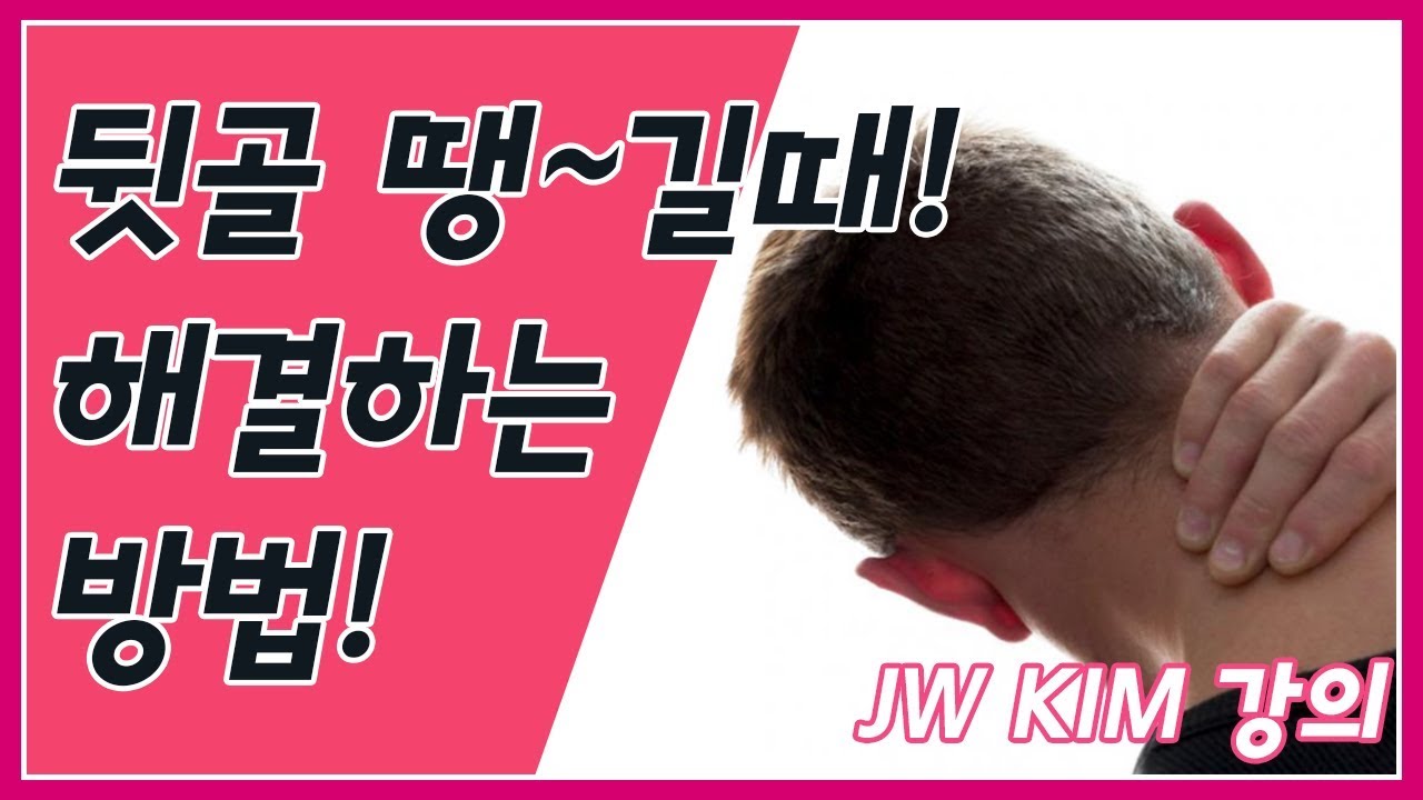 뒷골 땡길때 해결하는 방법