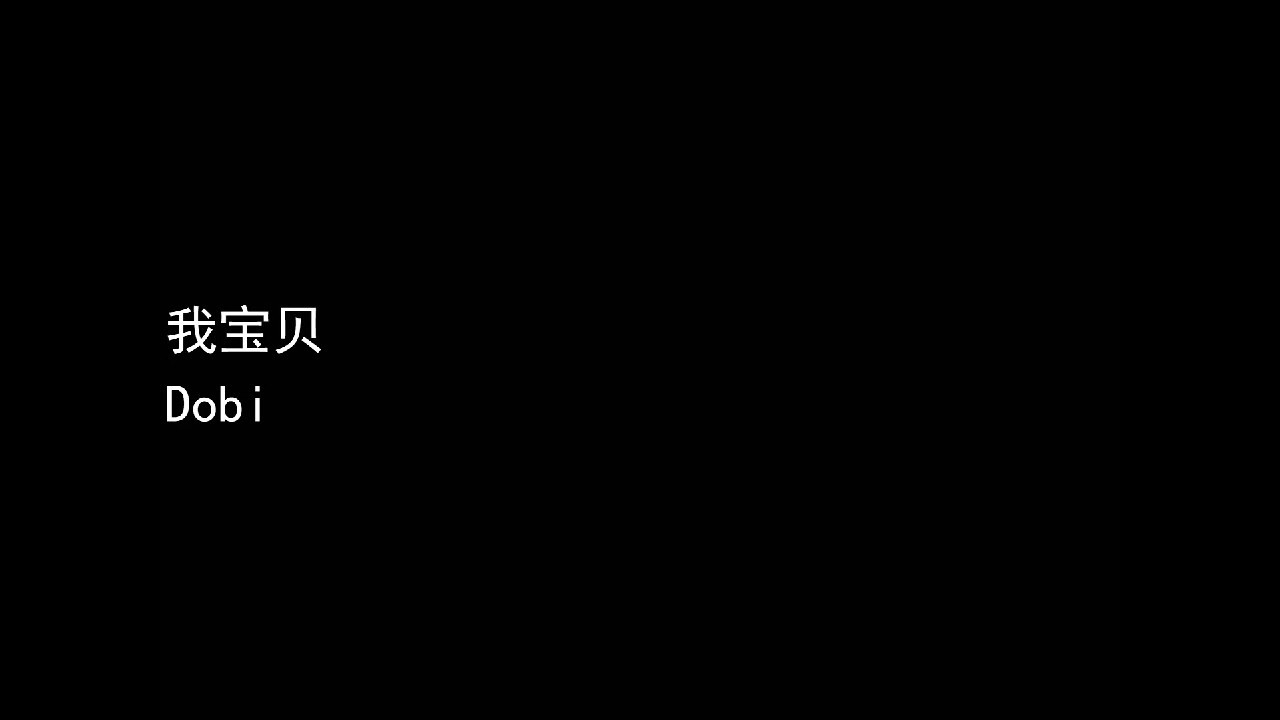 我宝贝 dobi (ddd用)