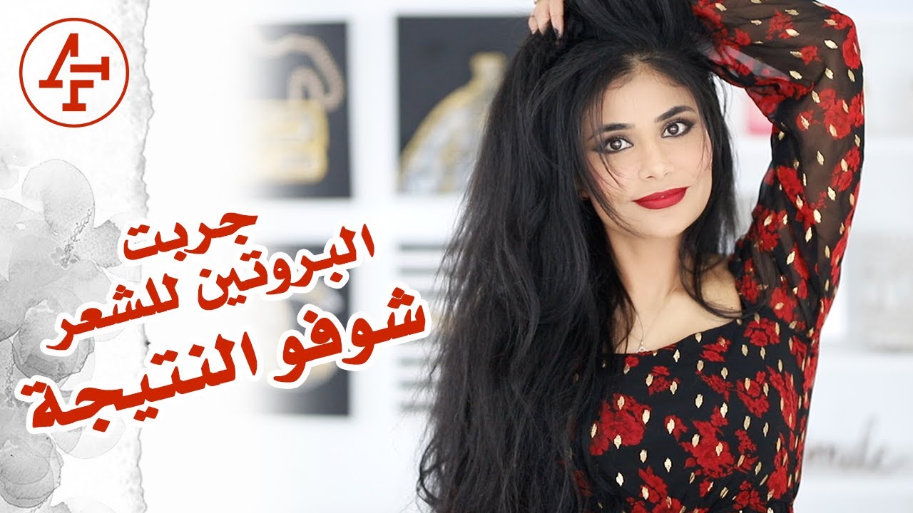 جربت الكيراتين للشعر، شوفو النتيجة