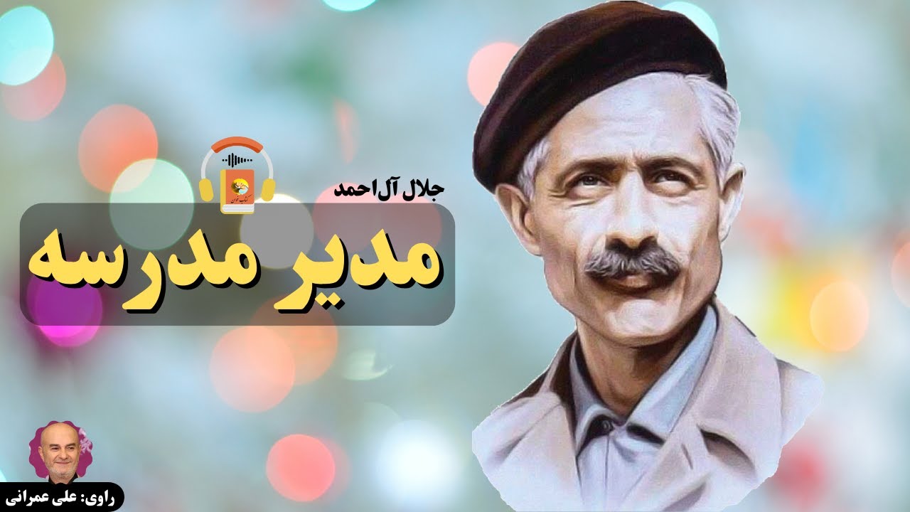 کتاب صوتی مدیر مدرسه اثر جلال آل‌احمد
