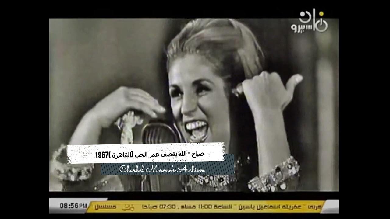 Sabah - Alla Yo'sof Omr Elhob (Cairo 1967) - صباح - الله يقصف عمر الحب (القاهرة 1967)
