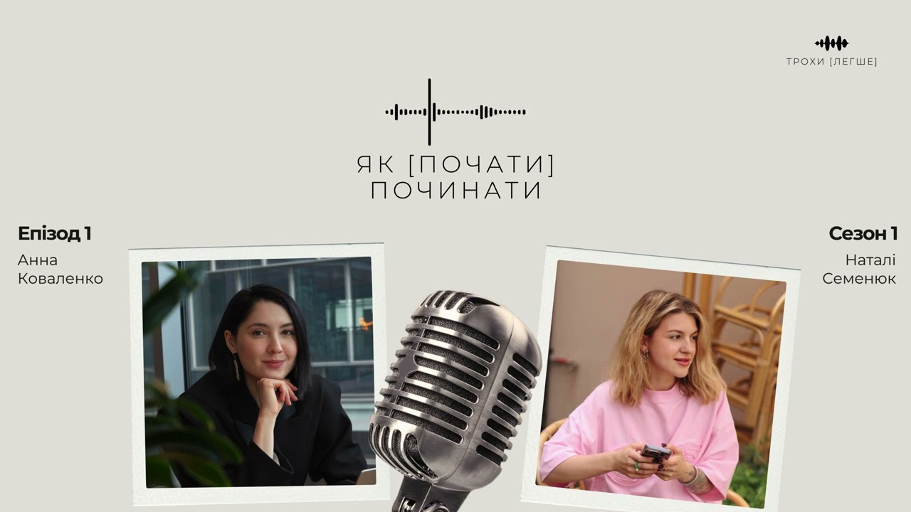 #1 як [почати] починати?