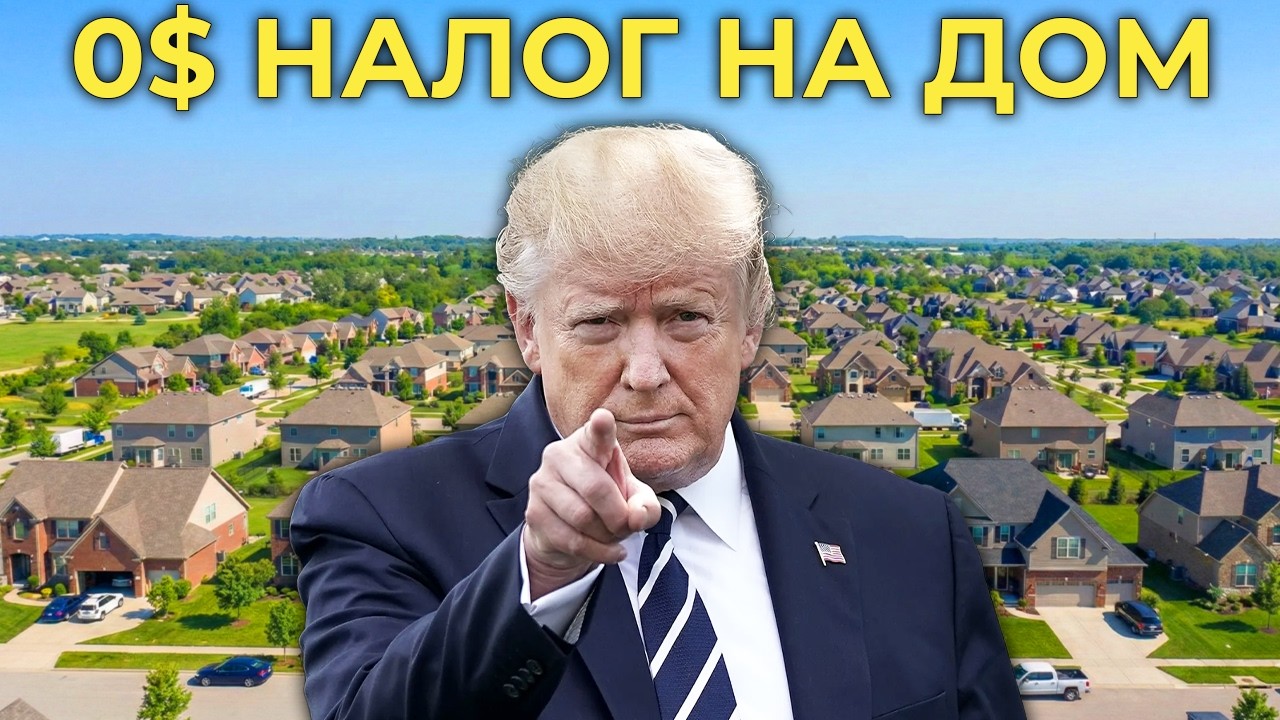6 штатов отменят налог на недвижимость в США