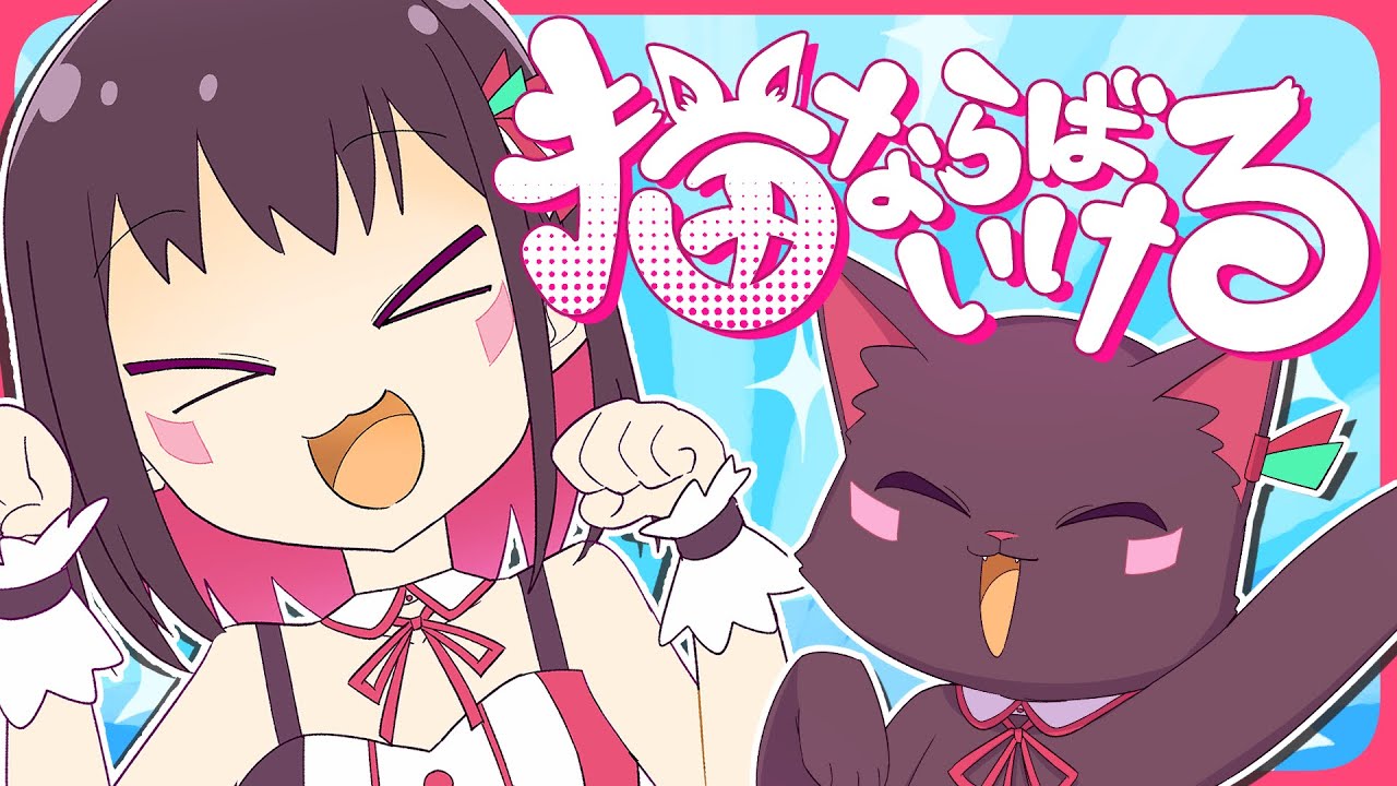 【フルアニメーションMV】猫ならばいける / AZKi【 #アニAZ 】