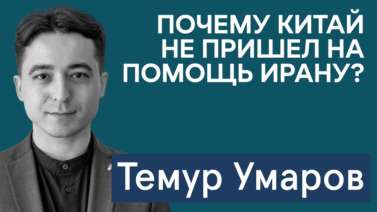 Темур Умаров: почему Китай не пришел на помощь Ирану? Ждать ли депортаций россиян из Казахстана