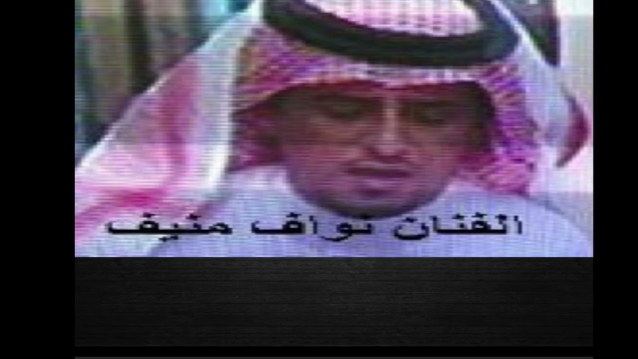نواف منيف بشار