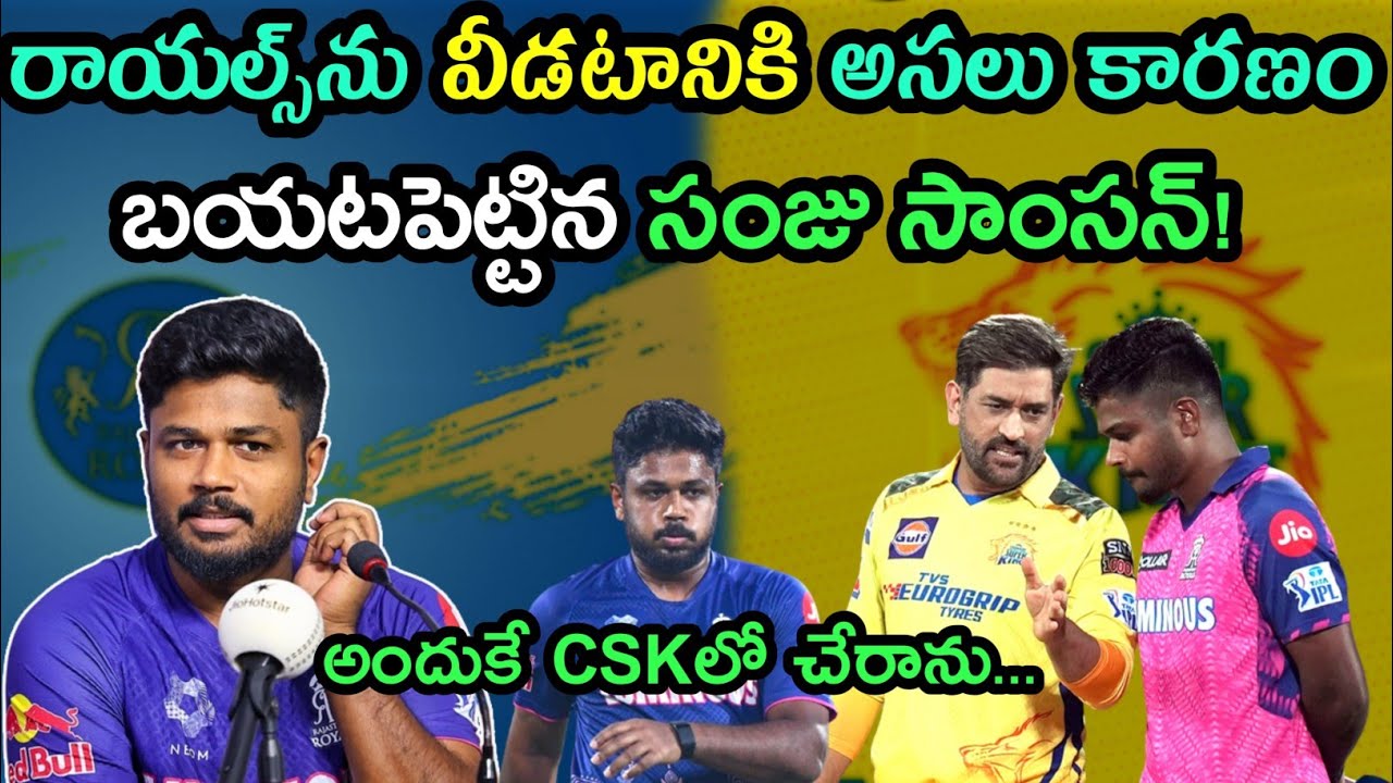 Why Sanju Samson Leaves Rajastan Royals Said By Sanju | IPL 2026 | Cricket news telugu