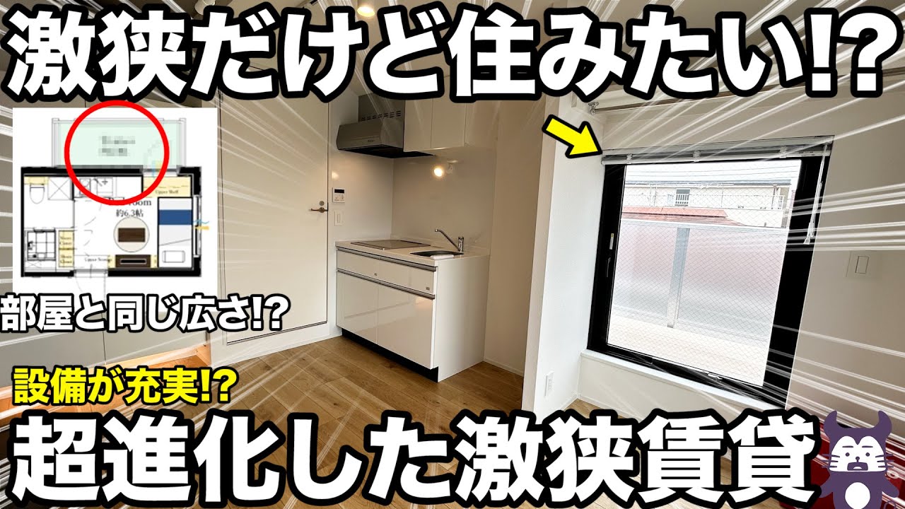 【理想の激狭物件】狭いのに最新設備で文句なし！？快適なひとり暮らしができる1R