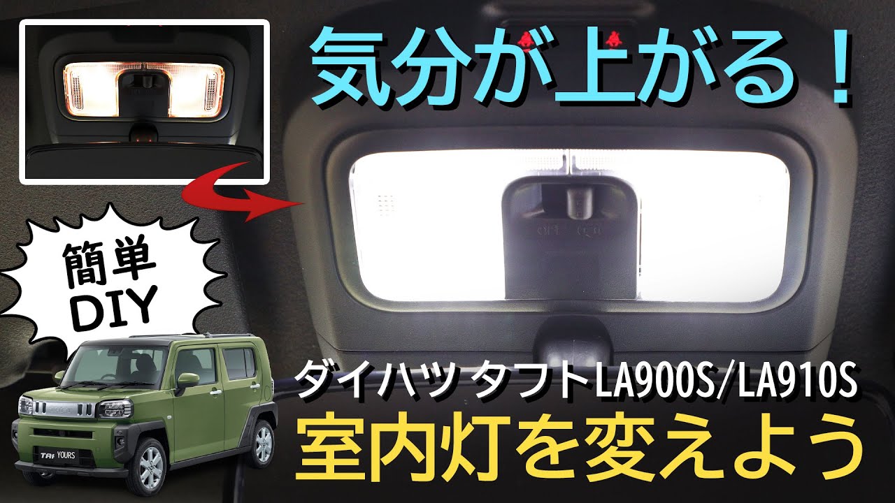 【タフト】専用設計だから気持ちいい！雰囲気が変わるルームランプ交換！ダイハツTAFT専用設計ルームランプセットを取り付ける
