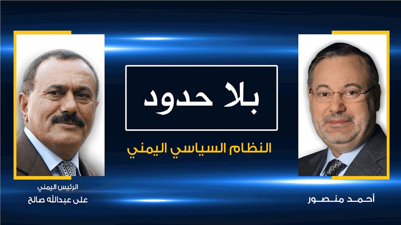 بلا حدود| حوار حاد لأحمد منصور حول النفوذ الأمريكي فى اليمن مع رئيس اليمن على عبدالله صالح