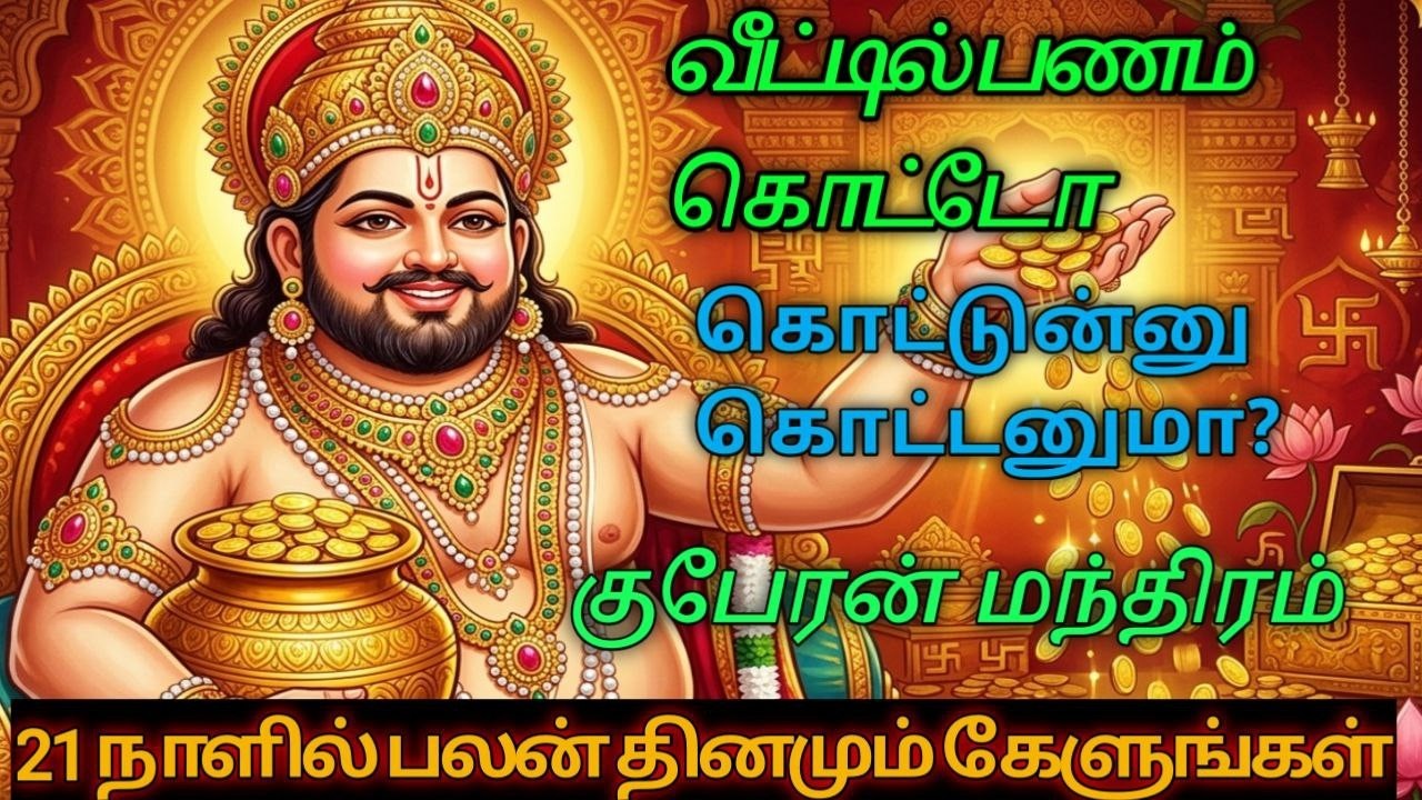 Kubera Mandra Tamil   / 108 குபேரன் மந்திரம் / Wealth Attraction Powerful Chant Money & Prosperity