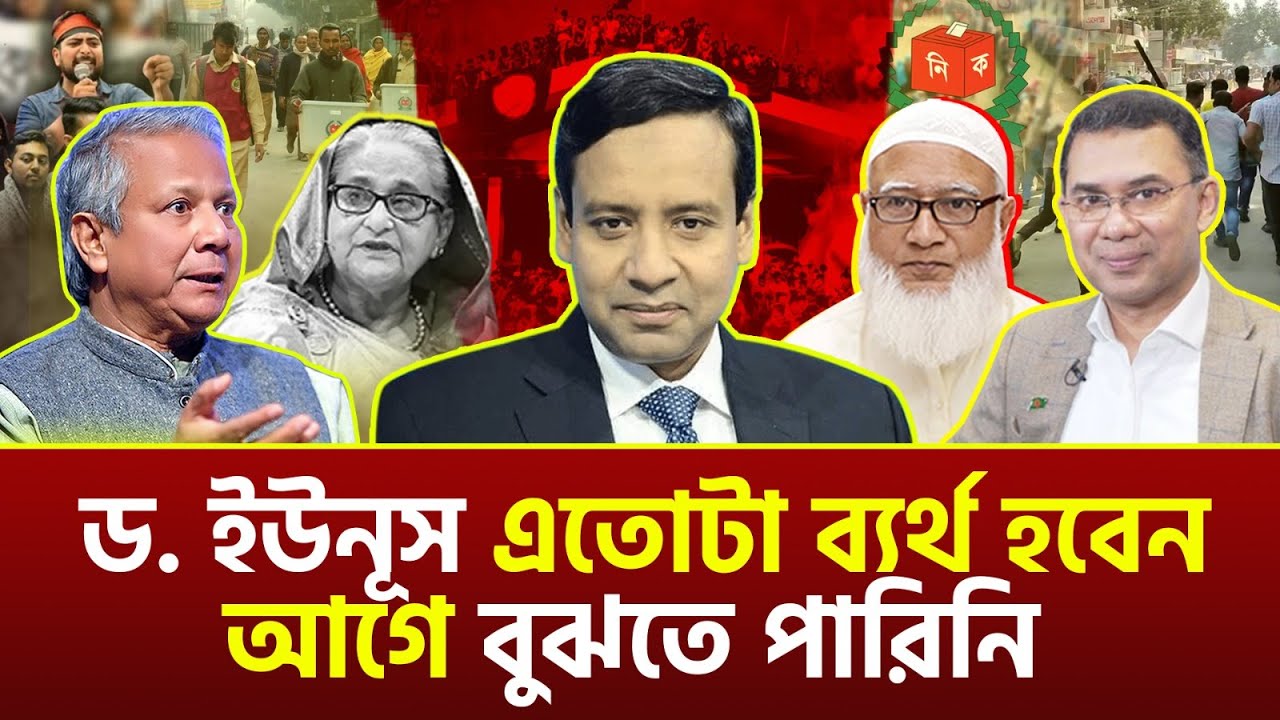 ড. ইউনূস এতোটা ব্যর্থ হবেন আগে বুঝতে পারিনি । গোলাম মাওলা রনি