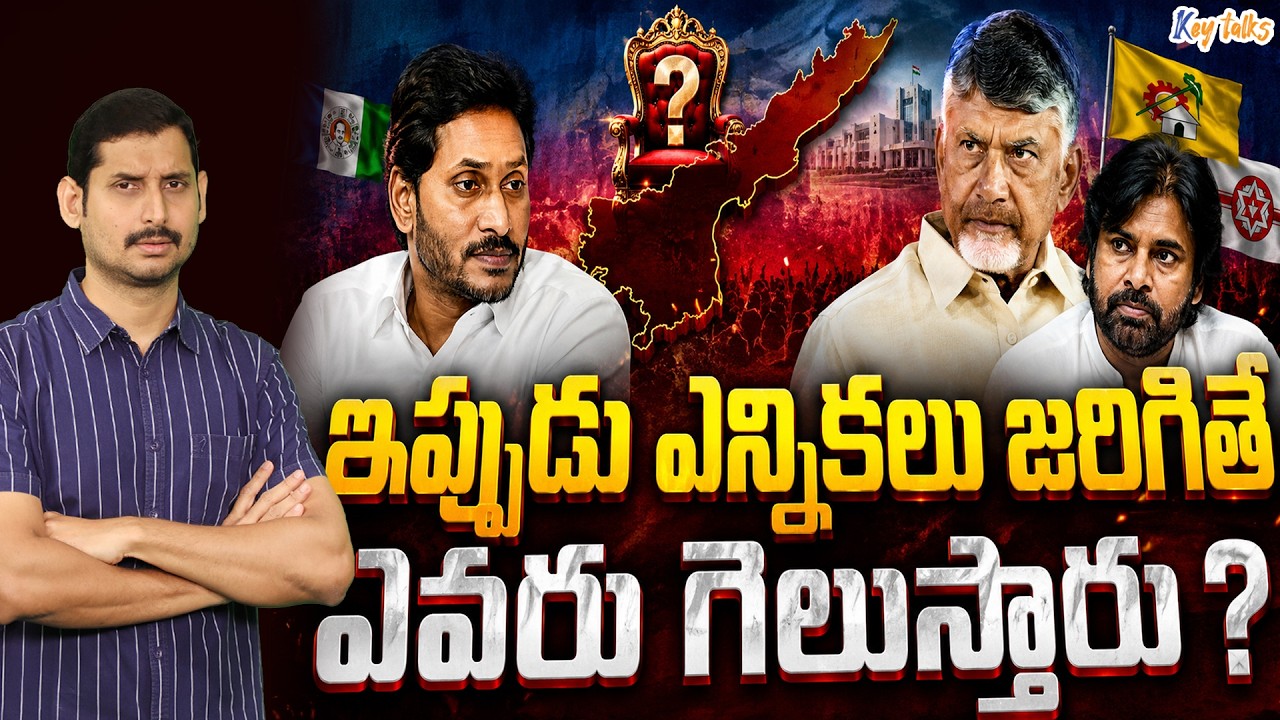 WHO IS GOING TO WIN IN 2029 ELECTIONS ? | JAGAN VS CHANDRABABU | AP POLITICS | KAMESH GUTALA