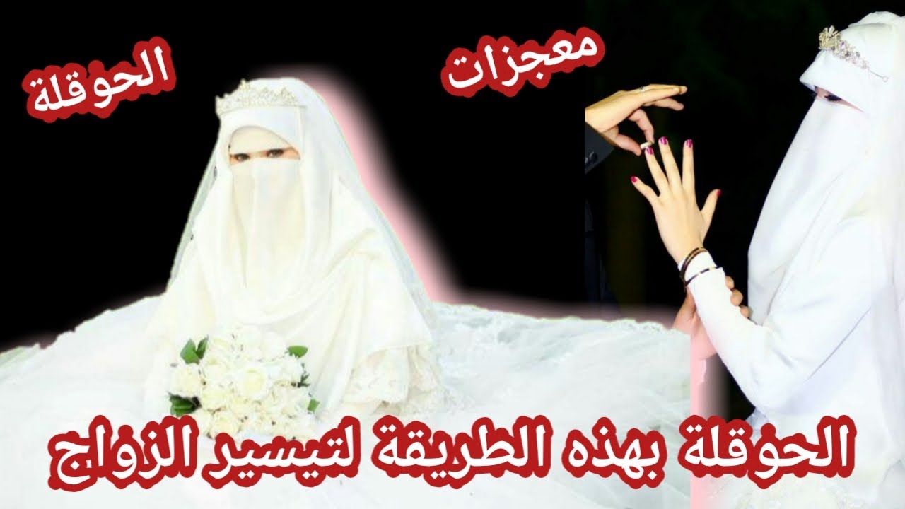 معجزات الحوقلة /لاحول ولا قوة الا بالله بهذه الطريقة لتسريع الزواج قصة هذه الفتاه تيسر زواجها بها