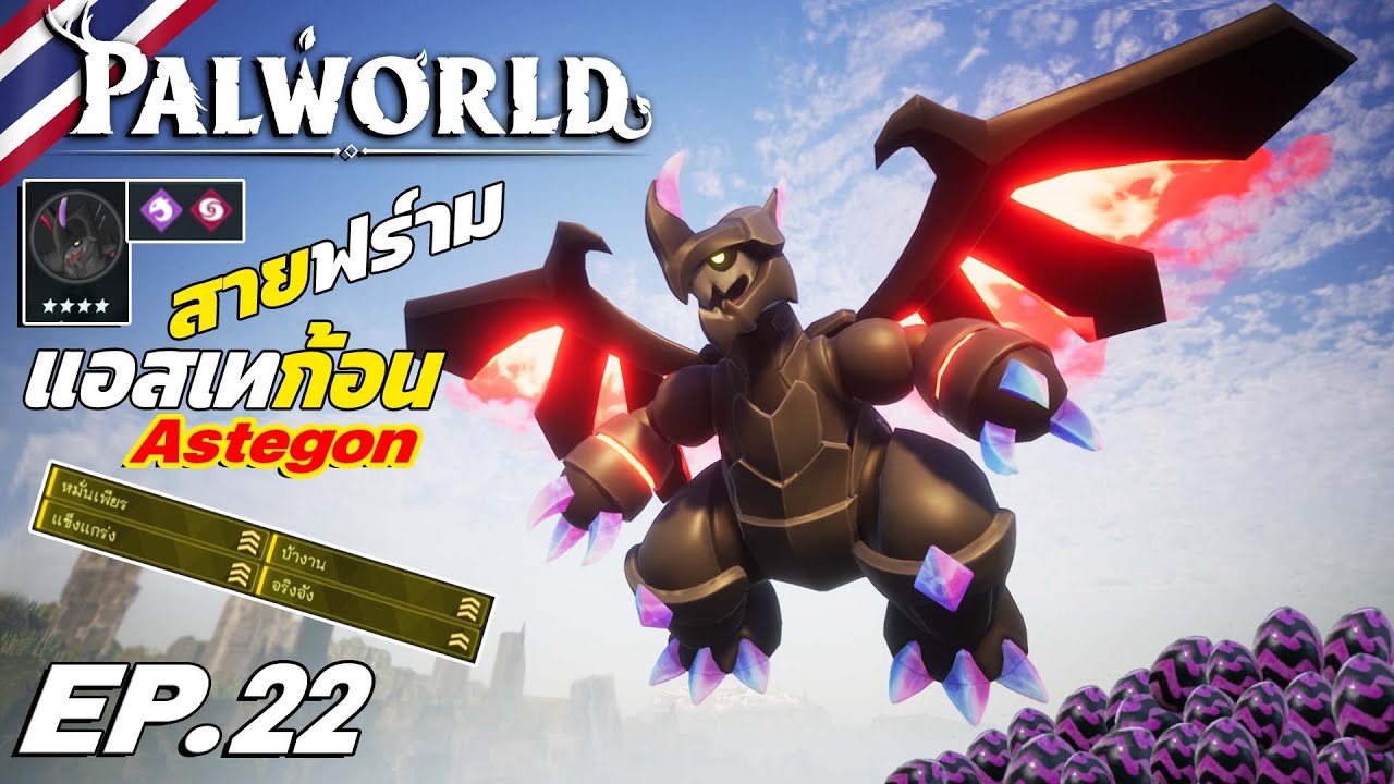 Palworld พาลเวิลด์EP.22 สายฟร์าม แอสเทก้อน Astegon หา4ทอง Theso Channel