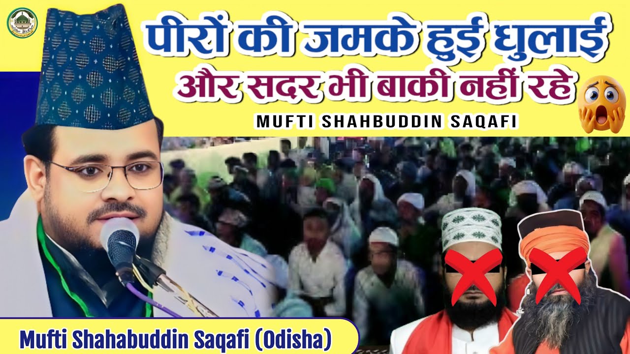 पीरों की जमके हुई धुलाई | और सदर सीक्रेट्री भी बाकी नहीं रहे |Mufti Shahabuddin Saqafi 2026 | #viral