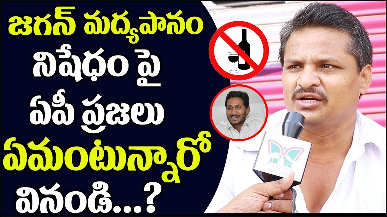 Public Reacts On Liquor Ban In Andhra Pradesh - Myra Media