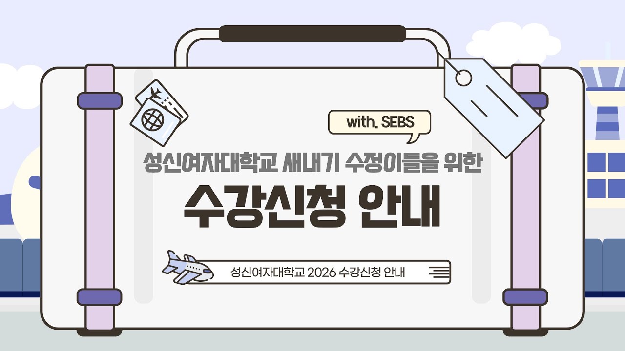 🔮2026학년도 성신여자대학교 신입생 수강신청 안내🔮