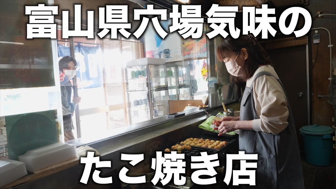 富山）超絶たこ焼きラッシュ！朝から晩まで焼き続ける店主達！富山県穴場のたこ焼き店4店舗のたこ焼きがたまらない！